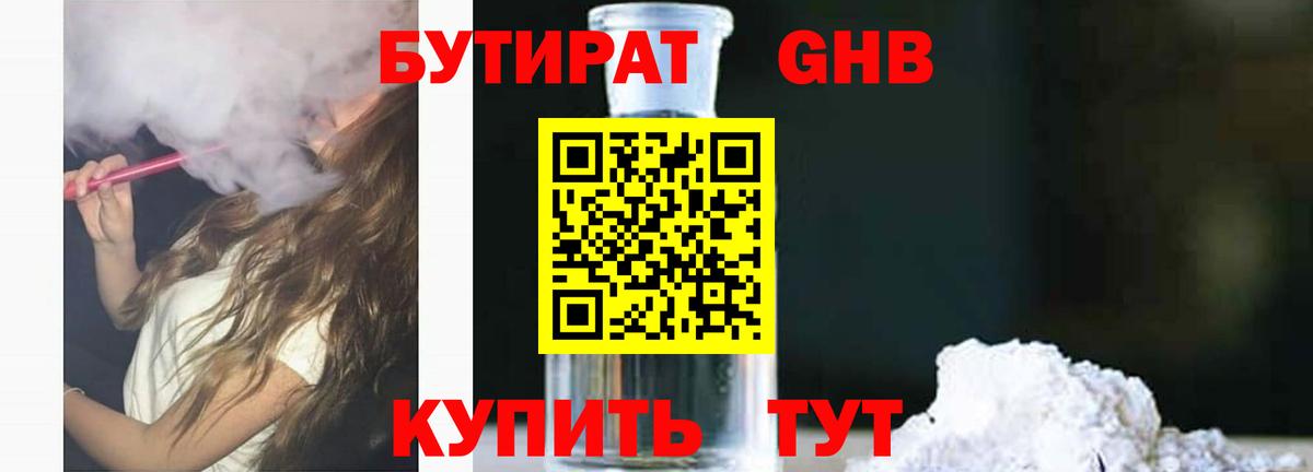 Гусиноозёрск  БУТИРАТ бутандиол  Вход с VPN 