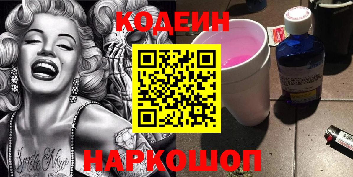 Кодеин напиток Lean (лин)  Вход с VPN  Codein Purple Drank  Гусиноозёрск 